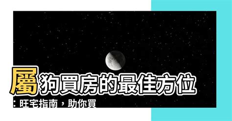 屬狗買房座向|【屬狗 方位】屬狗者必看！最強方位指南：買房、住樓層全攻略